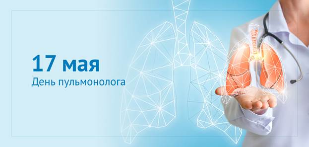 17 мая — день пульмонолога. Проверьте здоровье своих легких