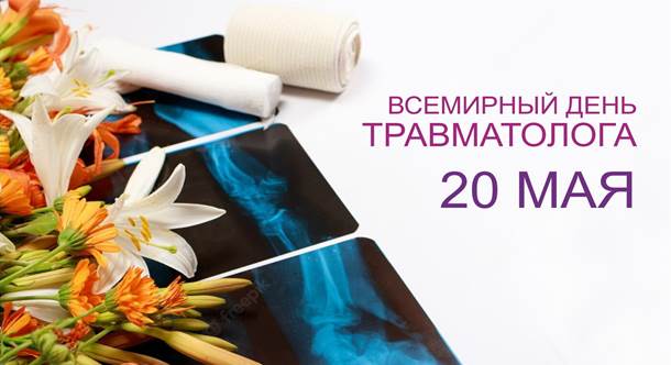 Медицинский информационно-аналитический центр | 20 мая - Всемирный день травматолога